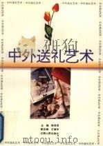 中外送礼艺术   1995  PDF电子版封面  7210015000  陈燮君主编 