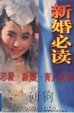 恋爱·新婚·育儿必读   1998  PDF电子版封面  7204041178  王秋云主编 