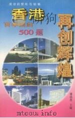 再创辉煌  香港百年回归500题   1997  PDF电子版封面  780599644X  潘强恩主编 