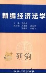 新编经济法学   1997  PDF电子版封面  7308022609  马绍春主编 