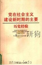 党在社会主义建设新时期的主要历史经验   1999  PDF电子版封面  7208032084  中共上海市委宣传部编 