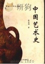 中国艺术史（1995 PDF版）