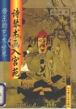 诗琴书画入宫苑  帝王的艺术世界   1994  PDF电子版封面  7560910246  葛承雍著 