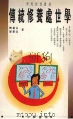传统修养处世学   1997  PDF电子版封面  9622311512  陈丽菲，苏智良著 