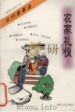 农家礼仪   1999  PDF电子版封面  7543821192  廖国庚，陈成文编 