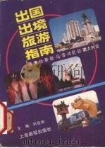 出国出境旅游指南   1994  PDF电子版封面  7805301026  上海市中国旅行社编著 