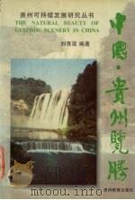 中国·贵州览胜   1997  PDF电子版封面  7805837139  刘秀鸾编著 