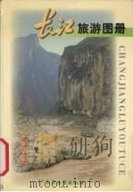 长江旅游图册（1999 PDF版）