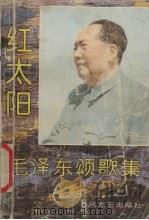 红太阳  毛泽东颂歌集（1993 PDF版）