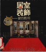 居室装饰  窗的艺术   1991  PDF电子版封面  7805800413  孔六庆编译 