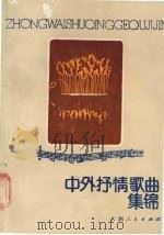 中外抒情歌曲集锦（1987 PDF版）