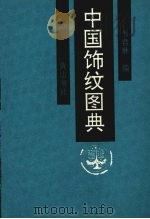 中国饰纹图典（1995 PDF版）