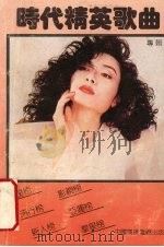 时代精英歌曲  专辑   1990  PDF电子版封面  7504305707  知音编 