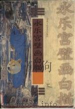 永乐宫壁画白描（1998 PDF版）