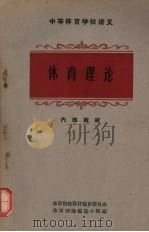 体育理论   1963  PDF电子版封面  K7015·1183  体育院校教材编审委员会，体育理论编写小组编 