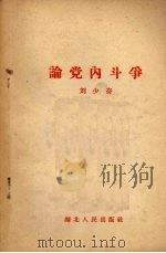 论党内斗争   1961  PDF电子版封面  1106·8  刘少奇著 