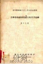 省市图书馆工作人员进修班讲稿  怎样指导读者阅读古典文学提纲   1957  PDF电子版封面    陈中凡讲 