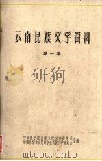 云南民族文学资料  第一集  （彝族撒尼人民间叙事长诗）（1962 PDF版）