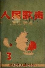 人民歌声  3  渡江专号   1949  PDF电子版封面    中原大学文艺研究室编 
