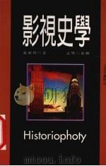 影视史学   1998  PDF电子版封面  9578446861  张广智著 