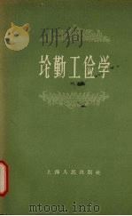 论勤工俭学   1958  PDF电子版封面  7074·220  上海人民出版社编辑 