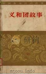 义和团故事   1960  PDF电子版封面  10019·1595  河北省民间文学研究会编 
