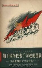 勤工俭学改变了学校的面貌   1958  PDF电子版封面  7150·336  上海市教育与生产劳动相结合展览会编 