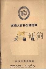 水轮机   1956  PDF电子版封面  17036·9  施熙烂译 