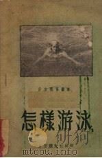 怎样游泳   1951  PDF电子版封面    中华全国体育总会北京分会编 