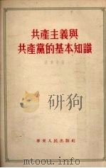 共产主义与共产党的基本知识   1954  PDF电子版封面    洪秉奇著 