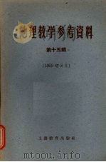 地理教学参考资料  第15辑  1959年8月   1959  PDF电子版封面  7150·665  上海教育出版社编辑 