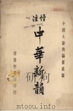 增注中华新韵   1950  PDF电子版封面    中国大辞典编纂处编 