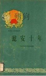 瓮安十年（1960 PDF版）