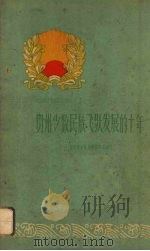 贵州少数民族飞跃发展的十年（1960 PDF版）