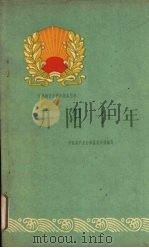 开阳十年   1960  PDF电子版封面  3115·187  中共开阳县委员会编写 