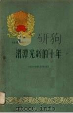 湄潭光辉的十年   1960  PDF电子版封面  3115·115  中共湄潭县委员会编写 