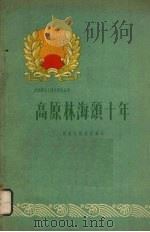 高原林海颂十年（1960 PDF版）