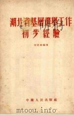 湖北省基层选举工作初步经验   1953  PDF电子版封面    何定华编撰 