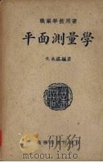 平面测量学   1949  PDF电子版封面    吴承祺编撰 