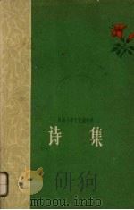 诗集   1960  PDF电子版封面  11015·243  贵州大学中文系，贵州人民出版社编 