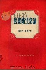 营养卫生常识   1956  PDF电子版封面    庞文贞，崔桂芳著 