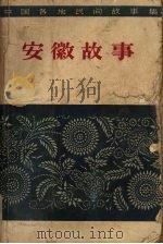 安徽故事（1960 PDF版）