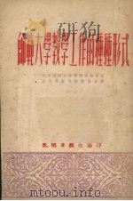 师范大学教学工作的种种形式（1952 PDF版）