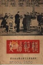 模范妇女   1951  PDF电子版封面    中华全国民主妇女联合宣传教育部编 