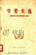 学习文选  十  庆祝中华人民共和国成立十周年   1959  PDF电子版封面  3106·217  湖北人民出版社编辑 
