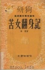 苦女翻身记   1953  PDF电子版封面    林柯撰 