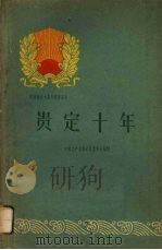 贵定十年   1960  PDF电子版封面  3115·127  中共贵定县委员会编写 
