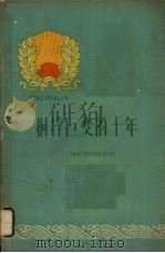 桐梓巨变的十年   1960  PDF电子版封面  3115·171  中共桐梓县委员会编写 