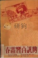春雷响喜讯传   1951  PDF电子版封面    湖北文联编 