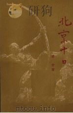 北京十日  报告文学   1950  PDF电子版封面    季音撰；江南文丛编委会编辑 